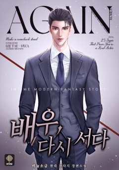배우, 다시 서다