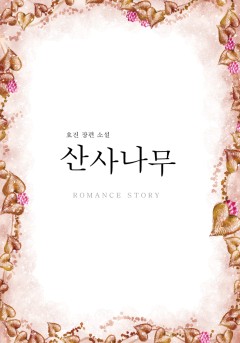 산사나무