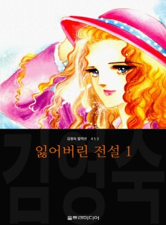 잃어버린 전설