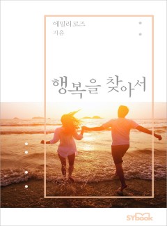 행복을 찾아서 (Her Tycoon to Tame)