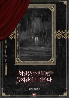 회전문 13번이면 뮤지컬에 트립한다