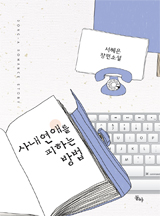 사내연애를 피하는 방법