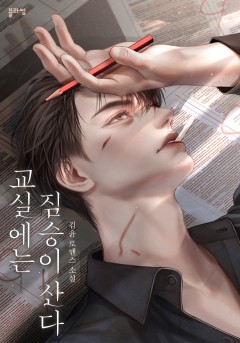 교실에는 짐승이 산다