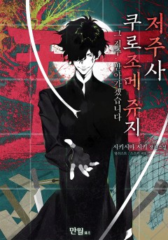 저주사 쿠로조메 쥬지
