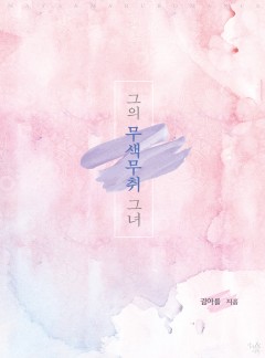 그의 무색무취 그녀