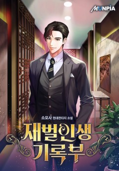 재벌인생기록부