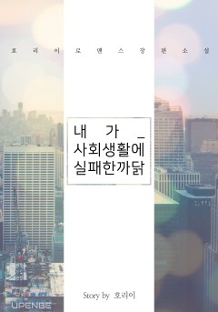 내가 사회생활에 실패한 까닭