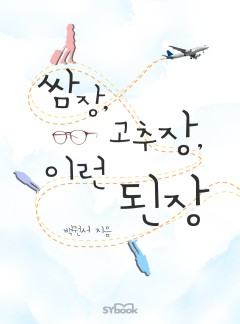 쌈장, 고추장, 이런 된장