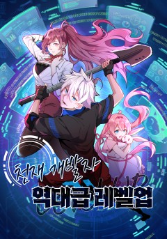 천재 개발자 역대급 레벨업