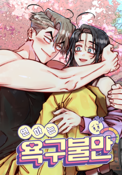 연하는 욕구불만