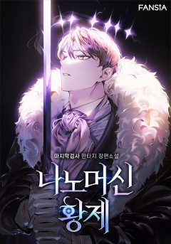 나노머신 황제 [완결]