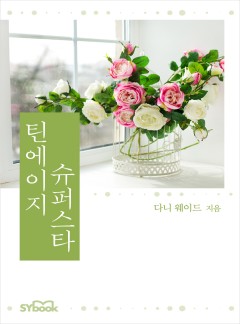 틴에이지 슈퍼스타[할리퀸]