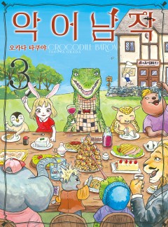악어남작