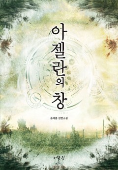 아젤란의 창