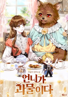언니가 괴물이다