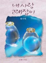 내사랑 고래잡이