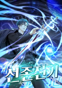 선존전기