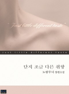 단지 조금 다른 취향