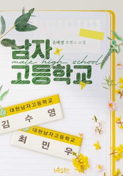 남자고등학교