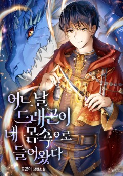어느 날 드래곤이 내 몸속으로 들어왔다