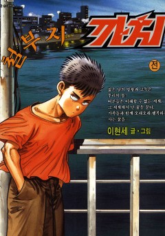 철부지 까치[단행본]