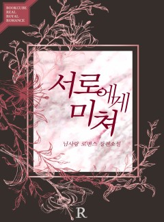 서로에게 미쳐