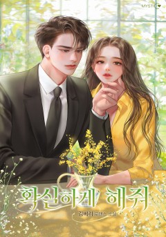 확실하게 해줘