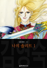 나의 솔리트