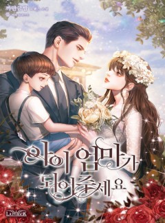 아이 엄마가 되어 주세요 [단독 선공개]