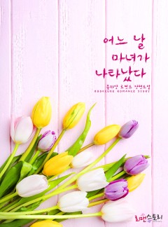 어느 날 마녀가 나타났다