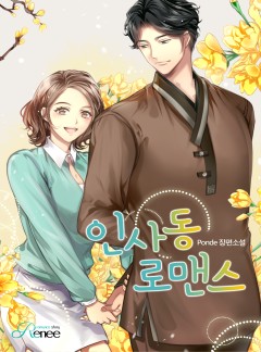 인사동 로맨스