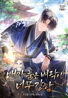 내가 품은 벼락이 너무 강함