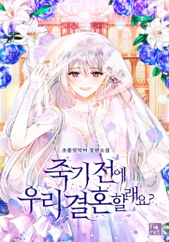 죽기 전에 우리 결혼할래요?