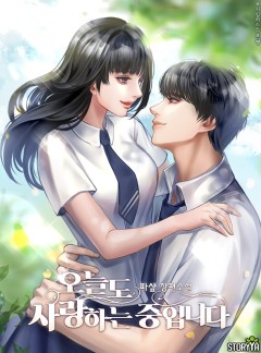 오늘도 사랑하는 중입니다