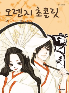 오렌지 초콜릿