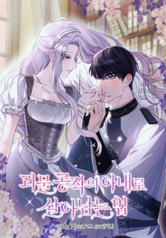 괴물 공작의 아내로 살아남는 법