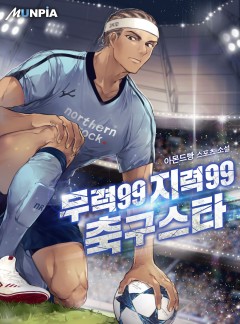 무력99 지력99 축구스타