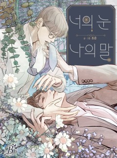 너의 눈, 나의 말