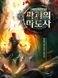 파괴의 마도사