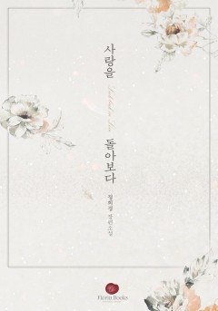 사랑을 돌아보다