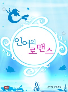 인어의 로맨스