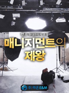 매니지먼트의 제왕[완결]