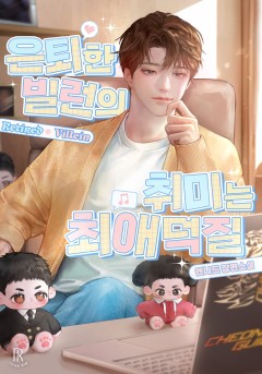 은퇴한 빌런의 취미는 최애 덕질