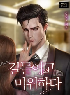 길들이고 미워하다