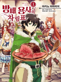 방패 용사의 차림표 [단행본]