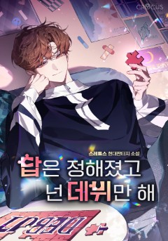 답은 정해졌고 넌 데뷔만 해