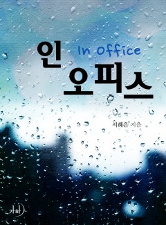 인 오피스(In Office)