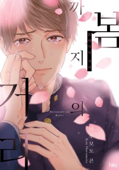 봄까지의 거리 [개정판]