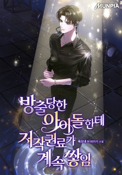 방출당한 아이돌한테 저작권료가 계속 쌓임