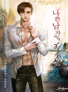 나쁜 남자와의 하룻밤